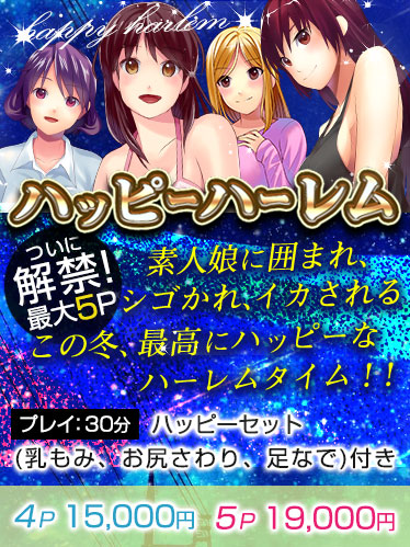 ハッピーハーレム