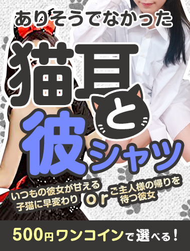ありそうでなかった猫耳と彼シャツ