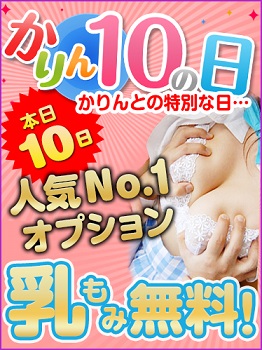 ★かりん10の日★