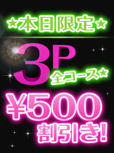 3P割