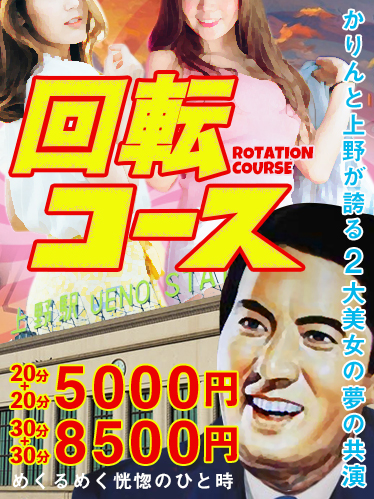 回転コース