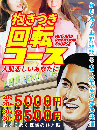 抱きつき回転コース