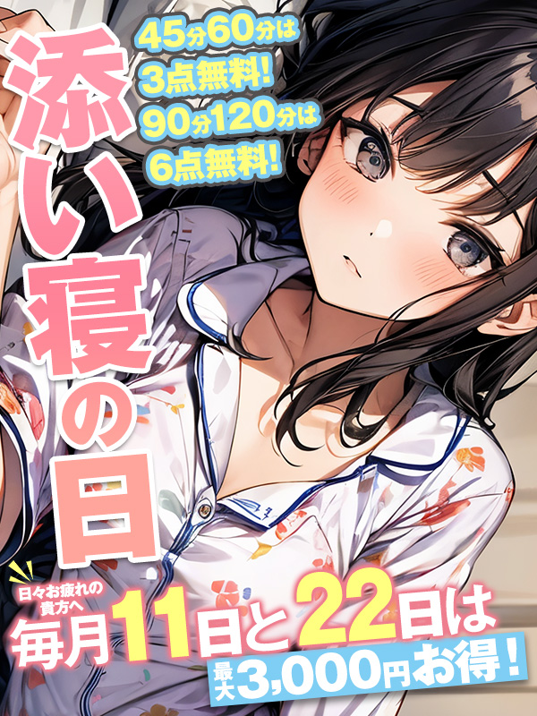 添い寝の日