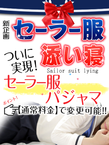 セーラー服添い寝