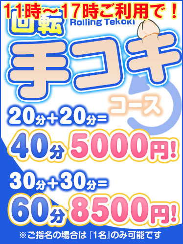 回転コース
