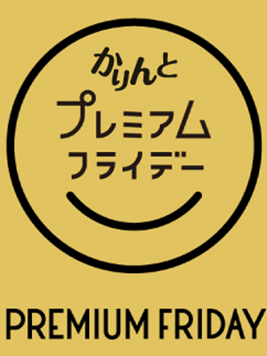 プレミアムフライデー