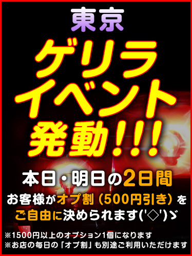 東京ゲリラ!!!