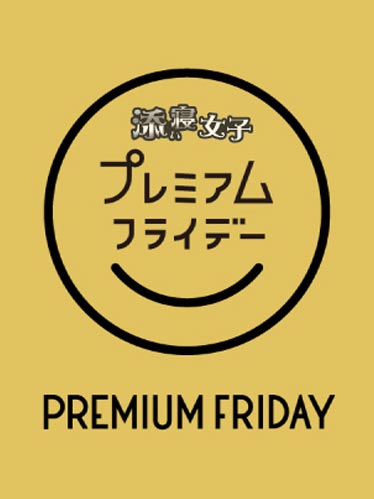 プレミアフライデー