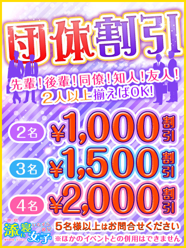団体割引がお得!!