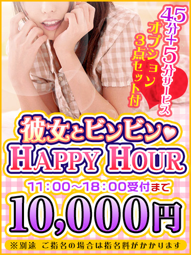 彼女とビンビン HAPPY HOUR♡