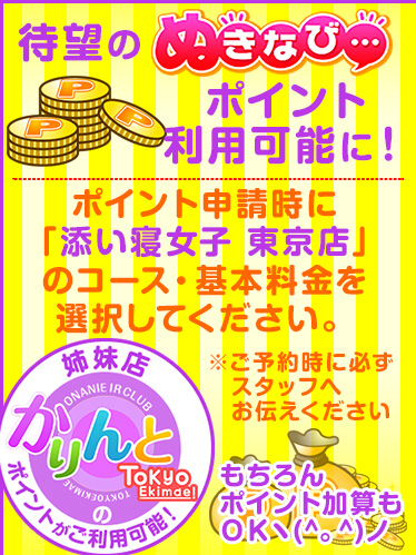 姉妹店のぬきなびポイント利用可能に!
