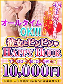 ゴールデンウイーク限定 HAPPY HOUR♡