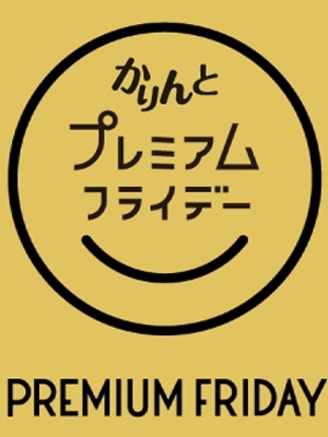 PREMIUMFRIDAY☆