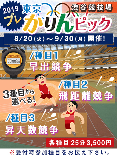 かりんピック開催中!
