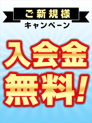 入会金無料
