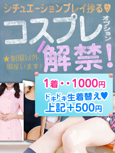 ★コスプレオプション解禁★