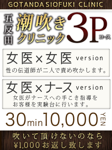 五反田潮吹きクリニック3Pコース